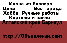 Икона из биссера › Цена ­ 5 000 - Все города Хобби. Ручные работы » Картины и панно   . Алтайский край,Барнаул г.